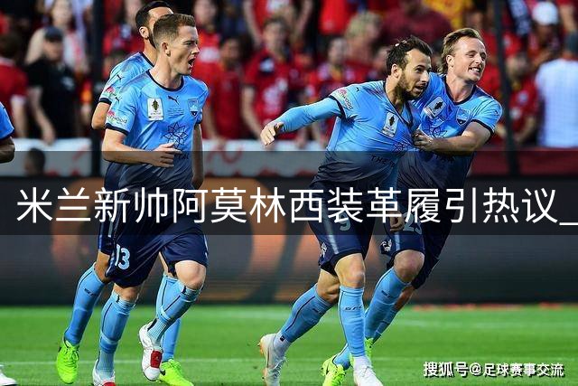 米兰新帅阿莫林西装革履引热议 曼联时期仅欧联决赛穿过正装